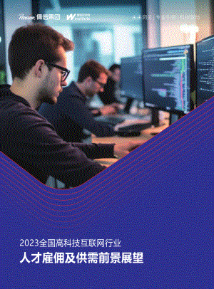 佩信集团:2023全国高科技互联网行业人才雇佣及供需前景展望报告(27页)