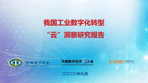 中国电子学会:我国工业数字化转型 “云”洞察研究报告(2020年)(17页)
