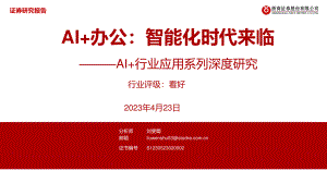 AI+行业应用系列深度研究：AI+办公智能化时代来临-230423（37页）