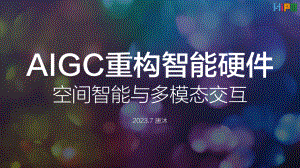 AIGC重构智能硬件 - 唐沐