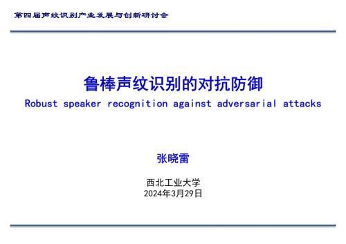 鲁棒声纹识别的对抗防御-张晓雷