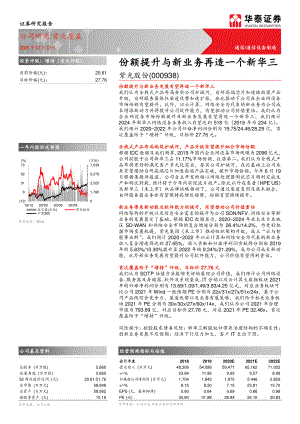 紫光股份-份额提升与新业务再造一个新华三-201213（22页）