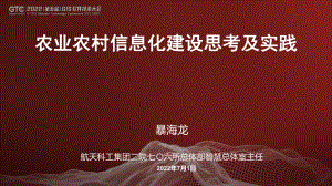 暴海龙-农业农村信息化建设思考及实践