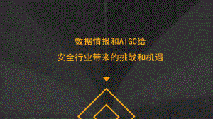 数据情报和AIGC给安全行业带来的挑战和机遇
