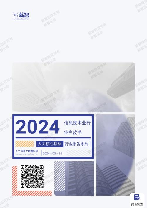 薪智:2024年信息技术业行业薪酬报告(55页)