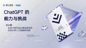 【万小军 】ChatGPT 的能力和挑战
