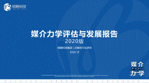 明略科技:媒介力学评估与发展报告:媒介生态发展趋势(97页)