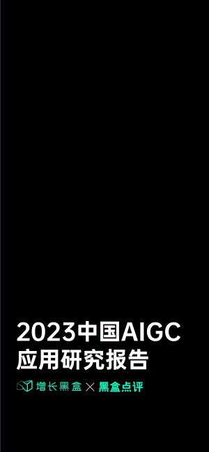 增长黑盒：2023中国AIGC应用研究报告（121页）