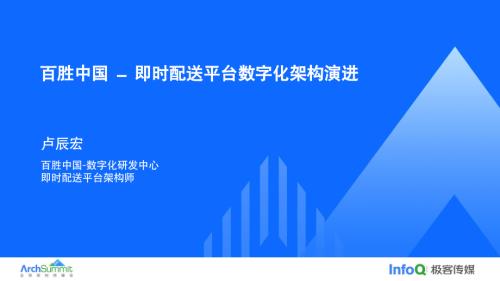 百胜中国——即时配送平台数字化演进-卢辰宏pptx