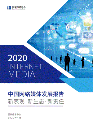 国家信息中心：2020中国网络媒体发展报告（60页）