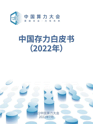 中国算力大会：2022中国存力白皮书（24页）