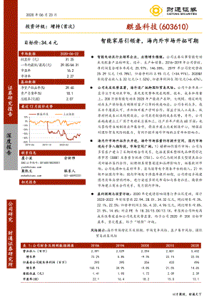 【公司研究】麒盛科技-智能家居引领者海内外市场开拓可期-20200623[38页]