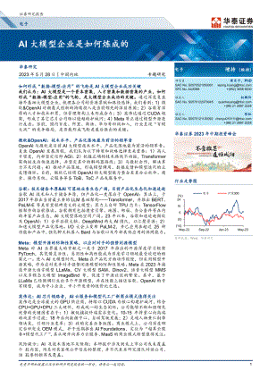 电子行业:AI大模型企业是如何炼成的-230528(54页)