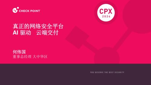1.上午主会场1_真正的网络安全平台---AI驱动 云端交付