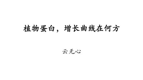 6.14 Foodtalks沙龙+健科食品科技+云无心+中文