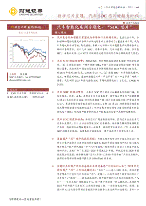 电子行业汽车智能化系列专题之一“SOC芯片”：数字芯片皇冠汽车SOC芯片迎接大时代-221108（117页）
