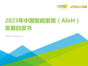艾瑞咨询：2023年中国智能家居（AIoH）发展白皮书（41页）