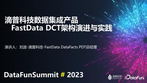 滴普科技数据集成产品FastData DCT架构演进与实践--刘波