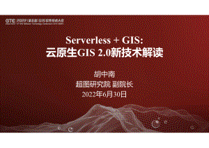 胡中南-Serverless+GIS 云原生GIS 2.0新技术解读