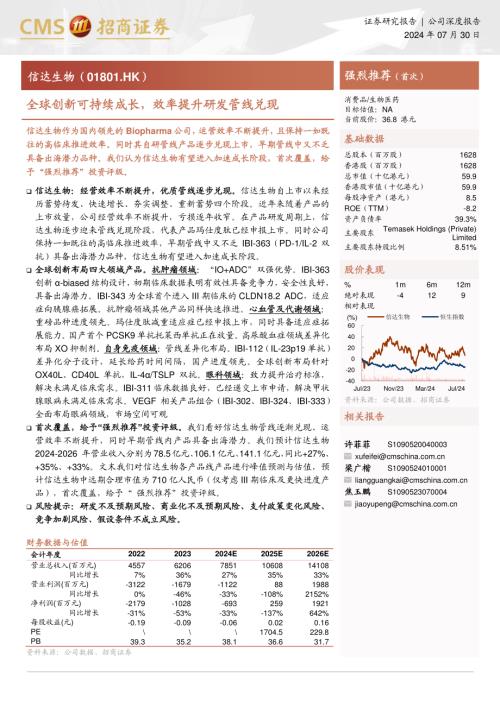 信达生物-港股公司研究报告-全球创新可持续成长效率提升研发管线兑现-240730（26页）