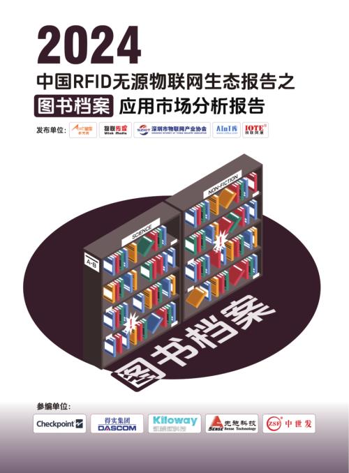 AIoT星图研究院：2024中国RFID无源物联网图书档案应用市场报告（26页）