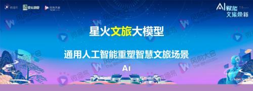 4、张旭-【星火文旅大模型通用人工智能重塑智慧文旅场景】