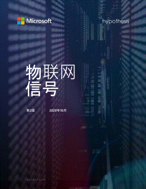 微软：物联网信号：现状和未来（53页）