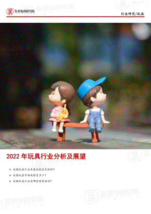 玺承：2022年玩具行业分析及展望报告（19页）