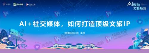 3、李理-【AI+社交媒体如何打造顶级文旅IP】