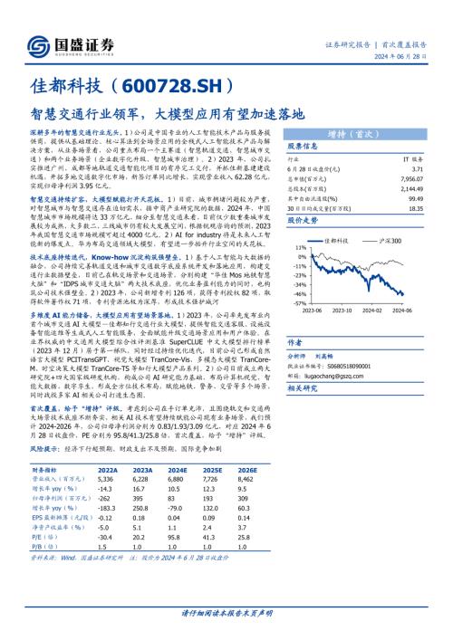 佳都科技-公司研究报告-智慧交通行业领军大模型应用有望加速落地-240628（19页）