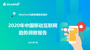 MobTech&新京报：2020移动互联网趋势洞察报告V2（34页）