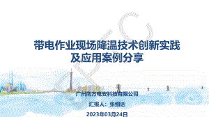 张细达-带电作业现场降温技术创新实践及应用案例分享