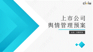 识微科技：2022上市公司舆情管理预案（73页）