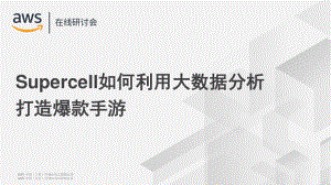 AWA在线研讨会：Supercell如何利用大数据分析打造爆款手游（38页）