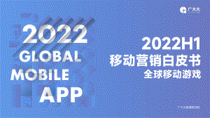 广大大：2022年H1移动营销白皮书-全球移动游戏（117页）