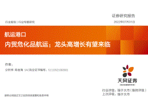 航运港口行业专题研究：内贸危化品航运龙头高增长有望来临-220731（23页）