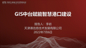 李岩-GIS中台赋能智慧港口建设