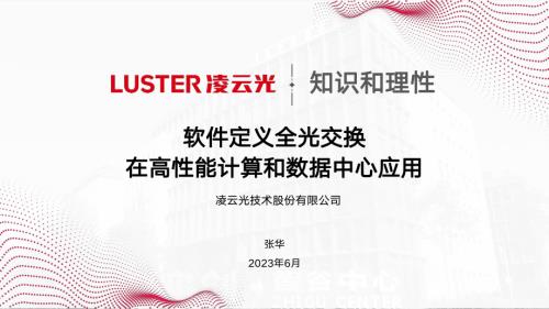 软件定义全光交换在高性能计算和数据中心应用-张华