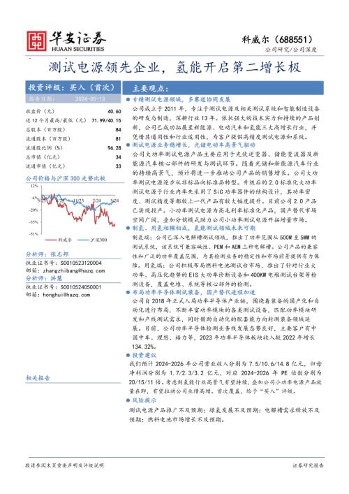 科威尔-公司研究报告-测试电源领先企业氢能开启第二增长极-240513（18页）