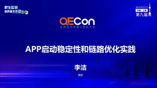 A2--李洁--APP启动稳定性和链路优化实践