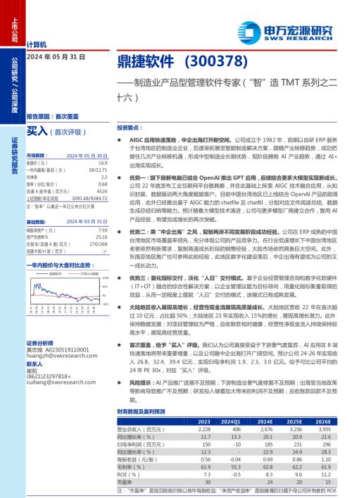 鼎捷软件-公司研究报告-制造业产品型管理软件专家（“智”造TMT系列之二十六）-240531（30页）