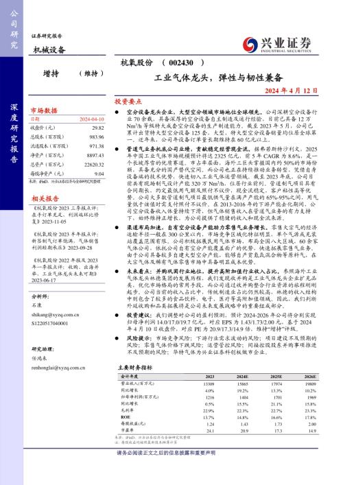 杭氧股份-公司研究报告-工业气体龙头弹性与韧性兼备-240412（35页）