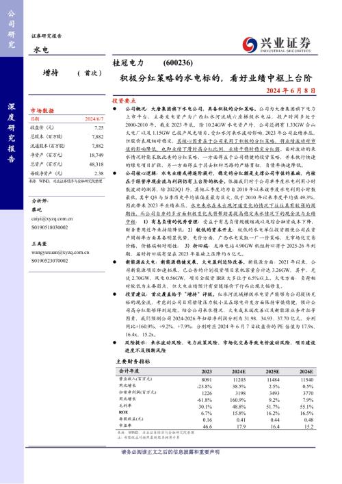 桂冠电力-公司研究报告-积极分红策略的水电标的看好业绩中枢上台阶-240608(26页)