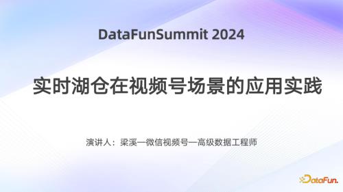 2024数据湖峰会PPT-梁溪-终稿