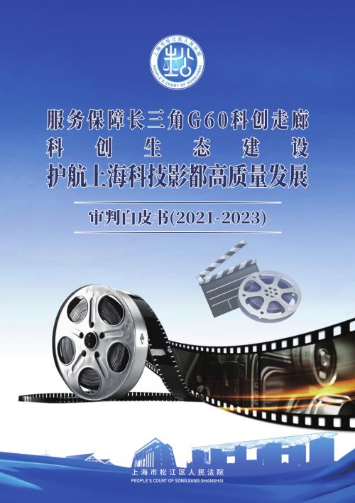上海市松江区人民法院:服务保障长三角G60科创走廊科创生态建设护航上海科技影都高质量发展-审判白皮书(2021-2023)(54页)