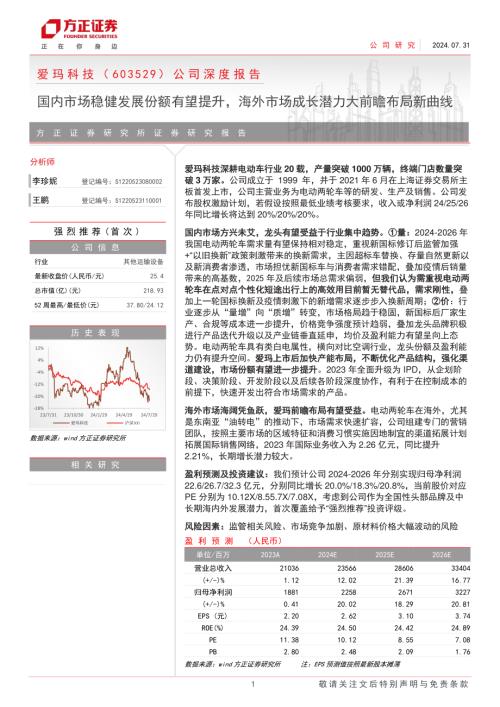 爱玛科技-公司深度报告：国内市场稳健发展份额有望提升海外市场成长潜力大前瞻布局新曲线-240731（30页）