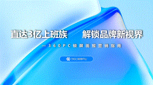 360智慧商业：2022年360PC锁屏画报营销指南（51页）