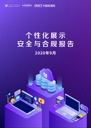 环球律师事务所&amp中国通信院：2020个性化展示安全与合规报告（54页）