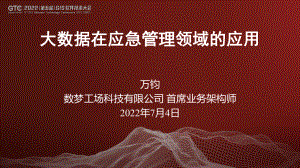 万钧-一体化大数据平台在应急管理领域的应用