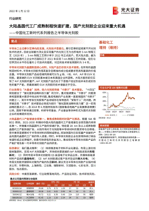 基础化工行业中国化工新时代系列报告之半导体光刻胶：大陆晶圆代工厂成熟制程快速扩建国产光刻胶企业迎来重大机遇-20220112（46页）
